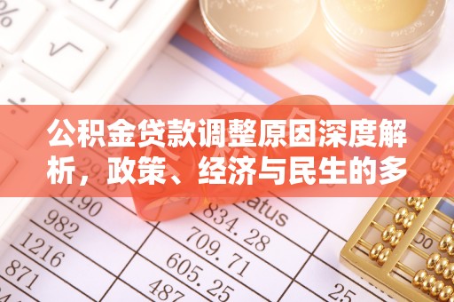 衡南公积金贷款调整原因深度解析，政策、经济与民生的多重考量