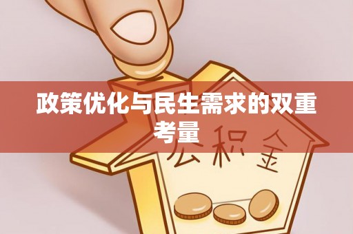 衡南政策优化与民生需求的双重考量