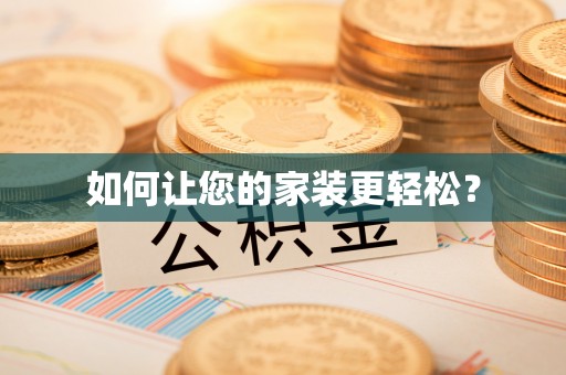 衡南如何让您的家装更轻松？