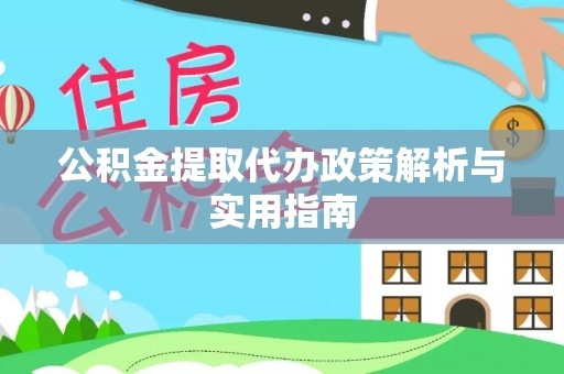 衡南公积金提取代办政策解析与实用指南
