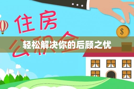 衡南轻松解决你的后顾之忧