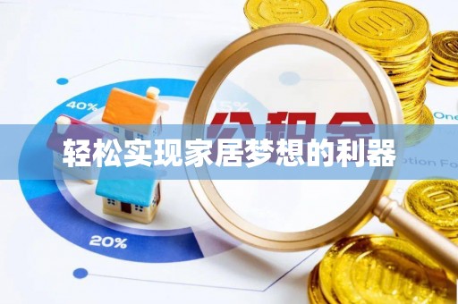 衡南轻松实现家居梦想的利器