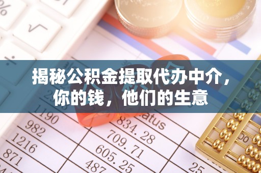 衡南揭秘公积金提取代办中介，你的钱，他们的生意