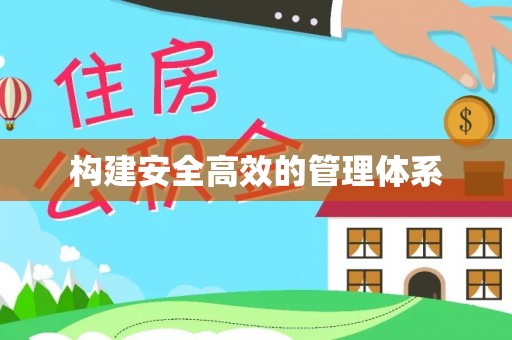 衡南构建安全高效的管理体系