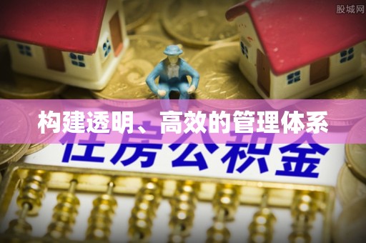 衡南构建透明、高效的管理体系