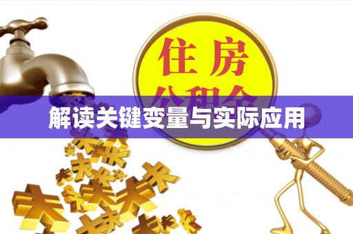 衡南解读关键变量与实际应用