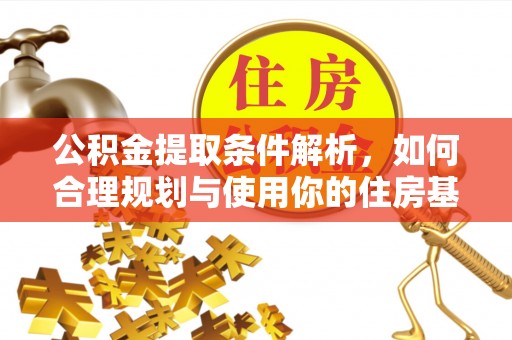 衡南公积金提取条件解析，如何合理规划与使用你的住房基金