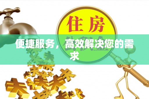 衡南便捷服务，高效解决您的需求