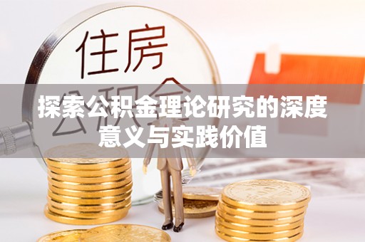 衡南探索公积金理论研究的深度意义与实践价值