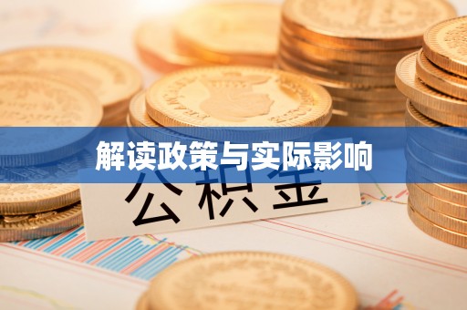 衡南解读政策与实际影响