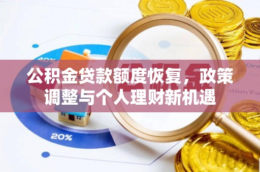 衡南公积金贷款额度恢复，政策调整与个人理财新机遇