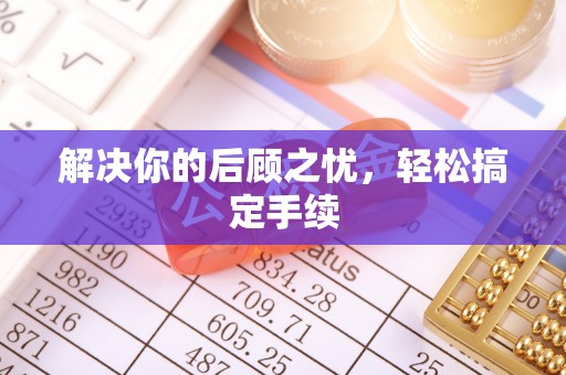 衡南解决你的后顾之忧，轻松搞定手续
