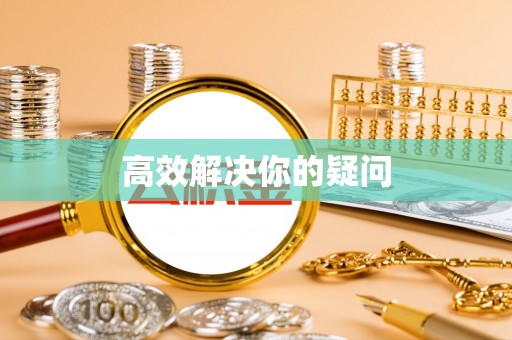 衡南高效解决你的疑问