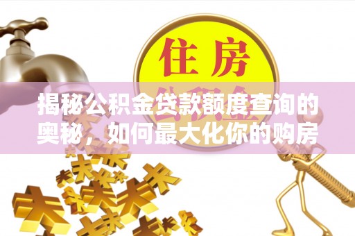 衡南揭秘公积金贷款额度查询的奥秘，如何最大化你的购房资金