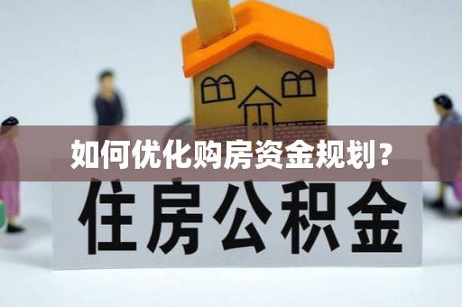 衡南如何优化购房资金规划？