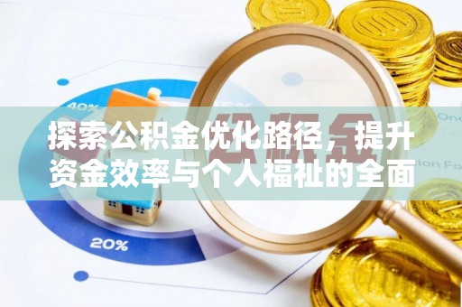 衡南探索公积金优化路径，提升资金效率与个人福祉的全面解析