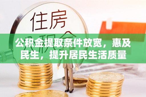 衡南公积金提取条件放宽，惠及民生，提升居民生活质量