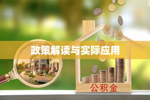 衡南政策解读与实际应用