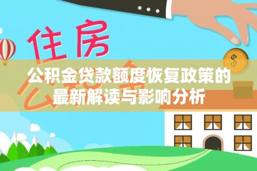 衡南公积金贷款额度恢复政策的最新解读与影响分析