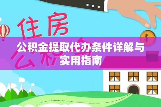 衡南公积金提取代办条件详解与实用指南