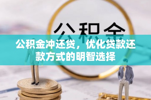 衡南公积金冲还贷，优化贷款还款方式的明智选择