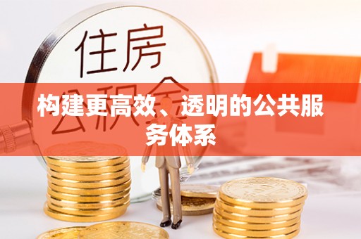 衡南构建更高效、透明的公共服务体系