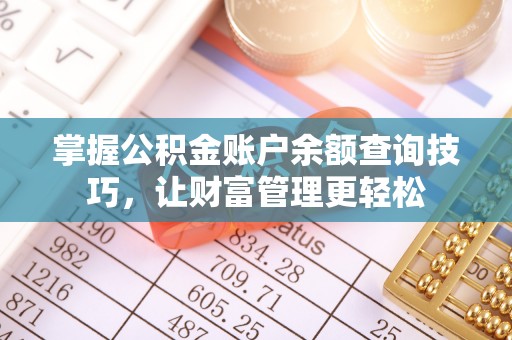 衡南掌握公积金账户余额查询技巧，让财富管理更轻松