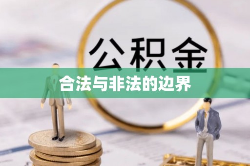 衡南合法与非法的边界