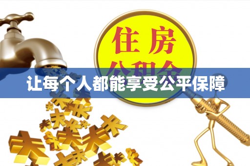 衡南让每个人都能享受公平保障