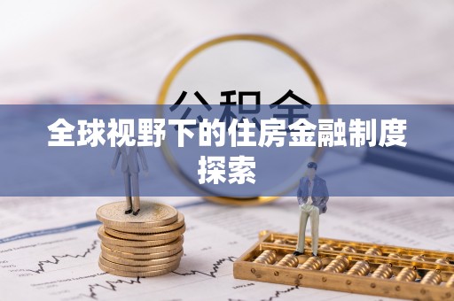 衡南全球视野下的住房金融制度探索