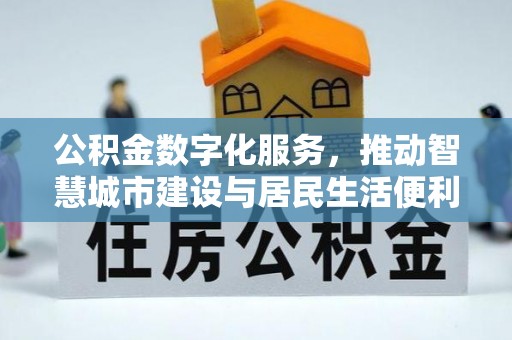 衡南公积金数字化服务，推动智慧城市建设与居民生活便利化