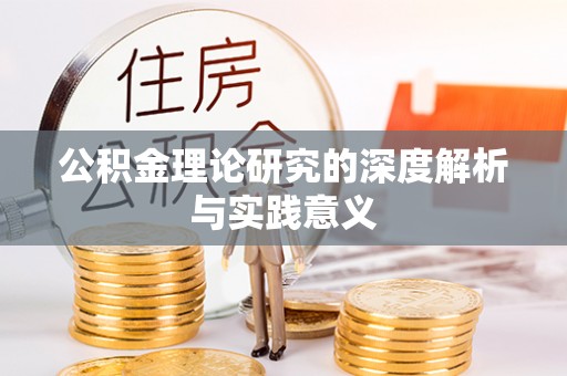 衡南公积金理论研究的深度解析与实践意义