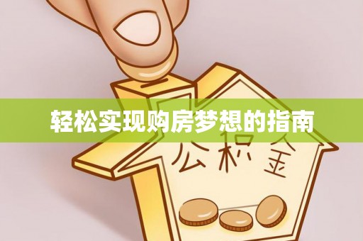 衡南轻松实现购房梦想的指南