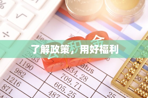 衡南了解政策，用好福利