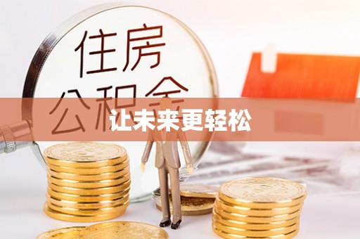 衡南让未来更轻松
