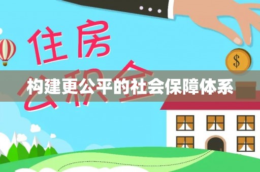 衡南构建更公平的社会保障体系