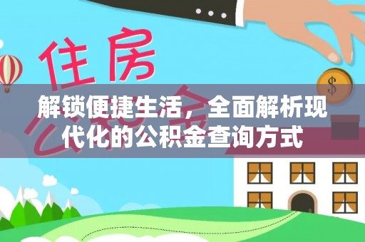 衡南解锁便捷生活，全面解析现代化的公积金查询方式