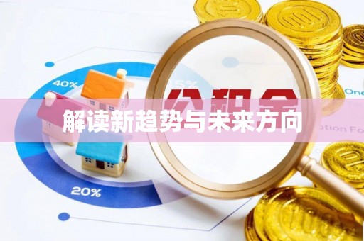 衡南解读新趋势与未来方向