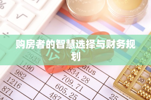 衡南购房者的智慧选择与财务规划