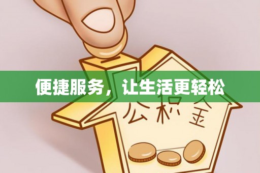 衡南便捷服务，让生活更轻松
