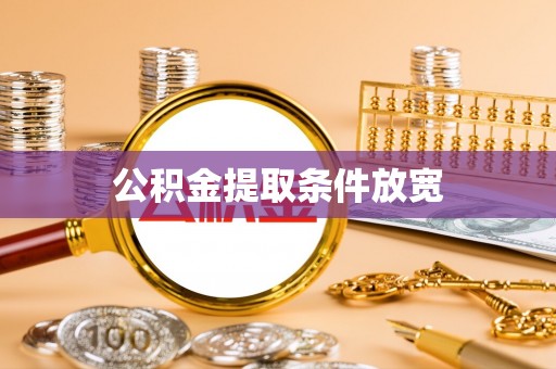 衡南公积金提取条件放宽