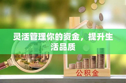 衡南灵活管理你的资金，提升生活品质