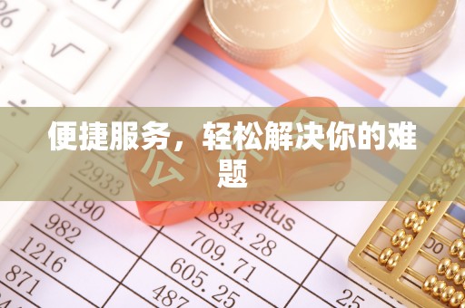 衡南便捷服务，轻松解决你的难题