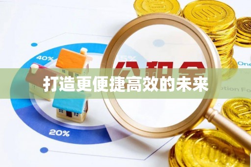 衡南打造更便捷高效的未来