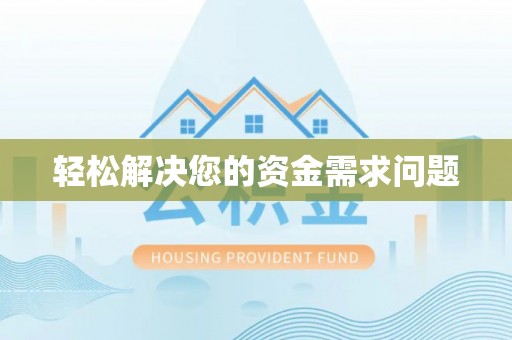 衡南轻松解决您的资金需求问题