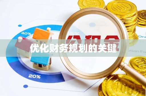 衡南优化财务规划的关键