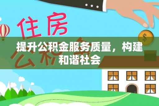 衡南提升公积金服务质量，构建和谐社会