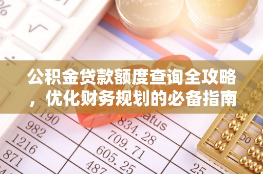 衡南公积金贷款额度查询全攻略，优化财务规划的必备指南