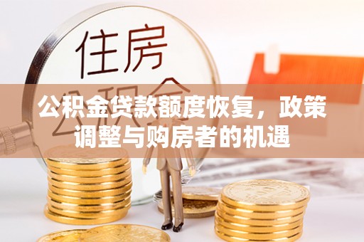衡南公积金贷款额度恢复，政策调整与购房者的机遇