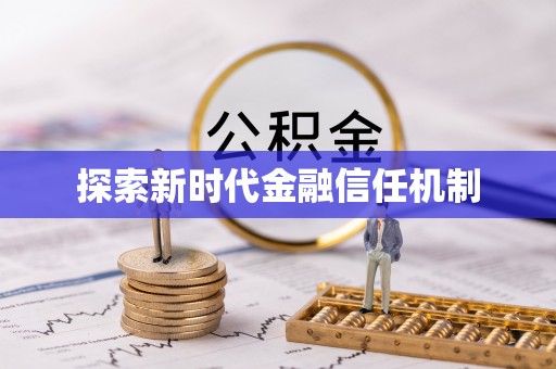 衡南探索新时代金融信任机制